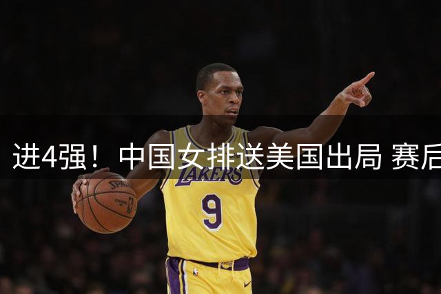 进4强！中国女排送美国出局 赛后诞生三个意想不到 队员激动哭了