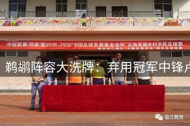 鹈鹕阵容大洗牌：弃用冠军中锋卢尼 押宝新星巴夫金+老将小乔丹